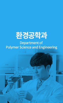 환경공학과 (Department of Polymer Science and Engineering)
