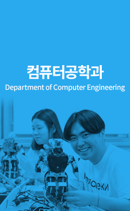 컴퓨터공학과 (Department of Computer Engineering)